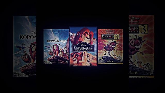 #КорольЛев #КорольЛев2 #КорольЛев3 #Симба смотреть онлайн