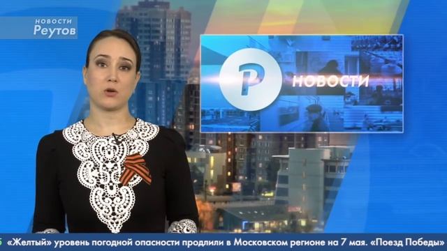 Новости Реутова 06.05.2019 смотреть онлайн