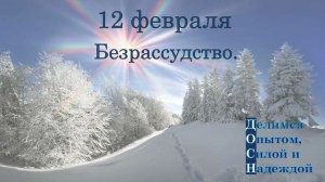 12 февраля. Безрассудство.