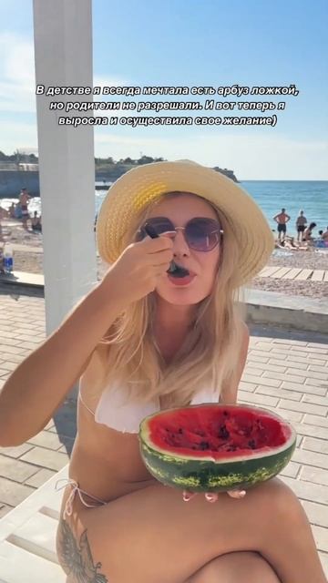 Отправь это видео тому, с кем хочешь съесть арбуз на пляже ☀️ смотреть онлайн