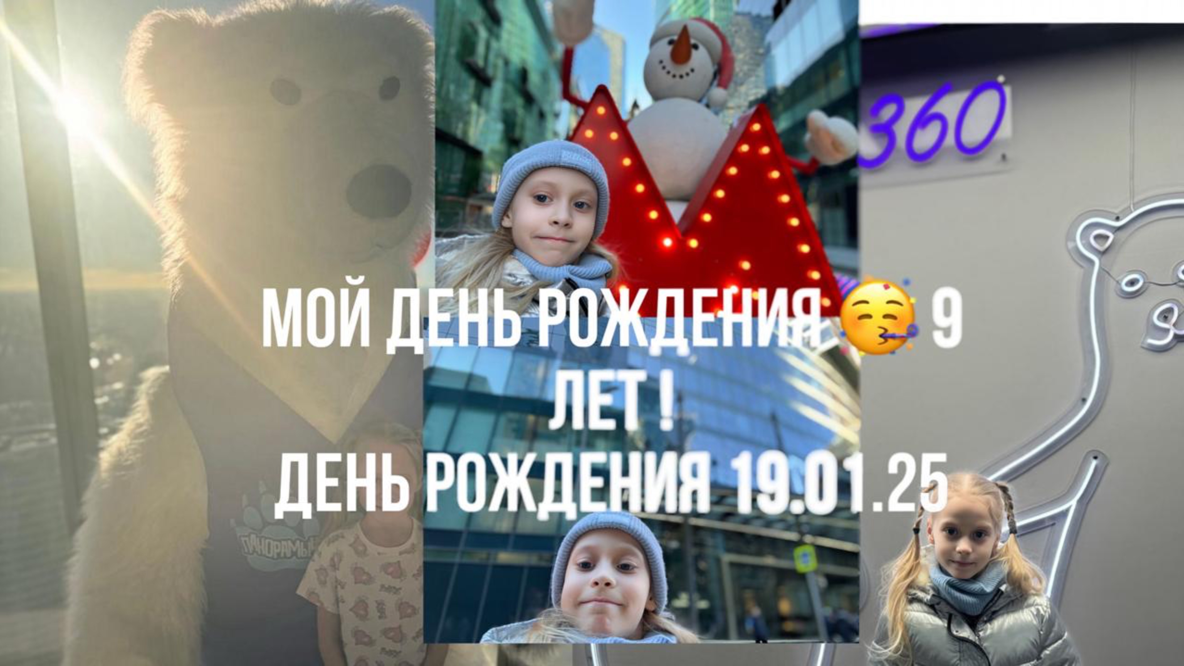 МОЙ ДР 19 ЯНВАРЯ МНЕ ИСПОЛНИЛОСЬ 9 ЛЕТ 🎀🥰☺️
