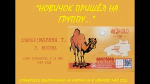 «Новичок пришёл на группу...» , спикер Марина Т, г. Москва, трезвая с 14 мая 1989 года.