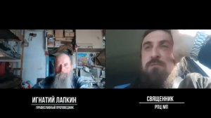 Беседа со священником РПЦ Игнатия Лапкина. 2019 г.