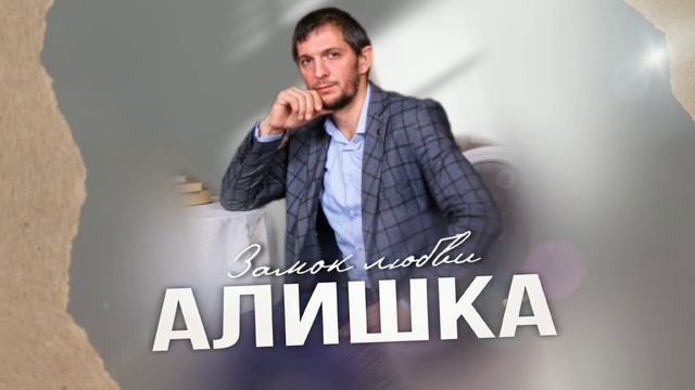 Алишка - Замок любви 2024 смотреть онлайн