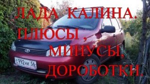 Лада калина. Плюсы, минусы,  доработки..mp4