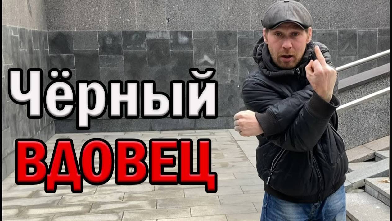 РадиоБашка Черный ВДОВЕЦ | Белый и КСЮХА | День бомжа ТВ