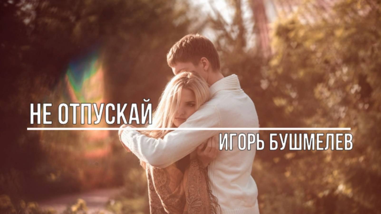 Не отпускай смотреть онлайн