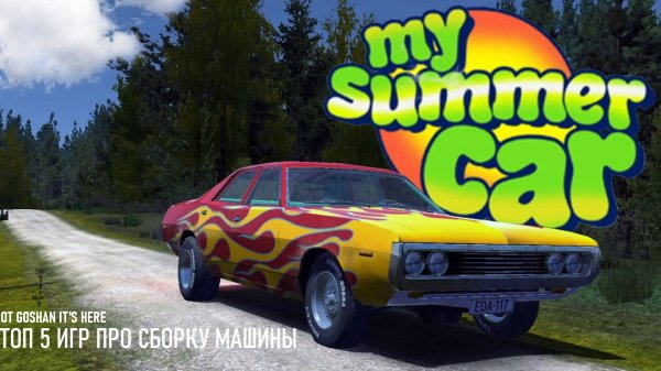 ТОП 5 ИГР ПРО СБОРКУ МАШИНЫ | #academytop