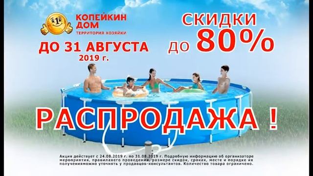 Скидка на все надувные изделия и бассейны до -80% смотреть онлайн