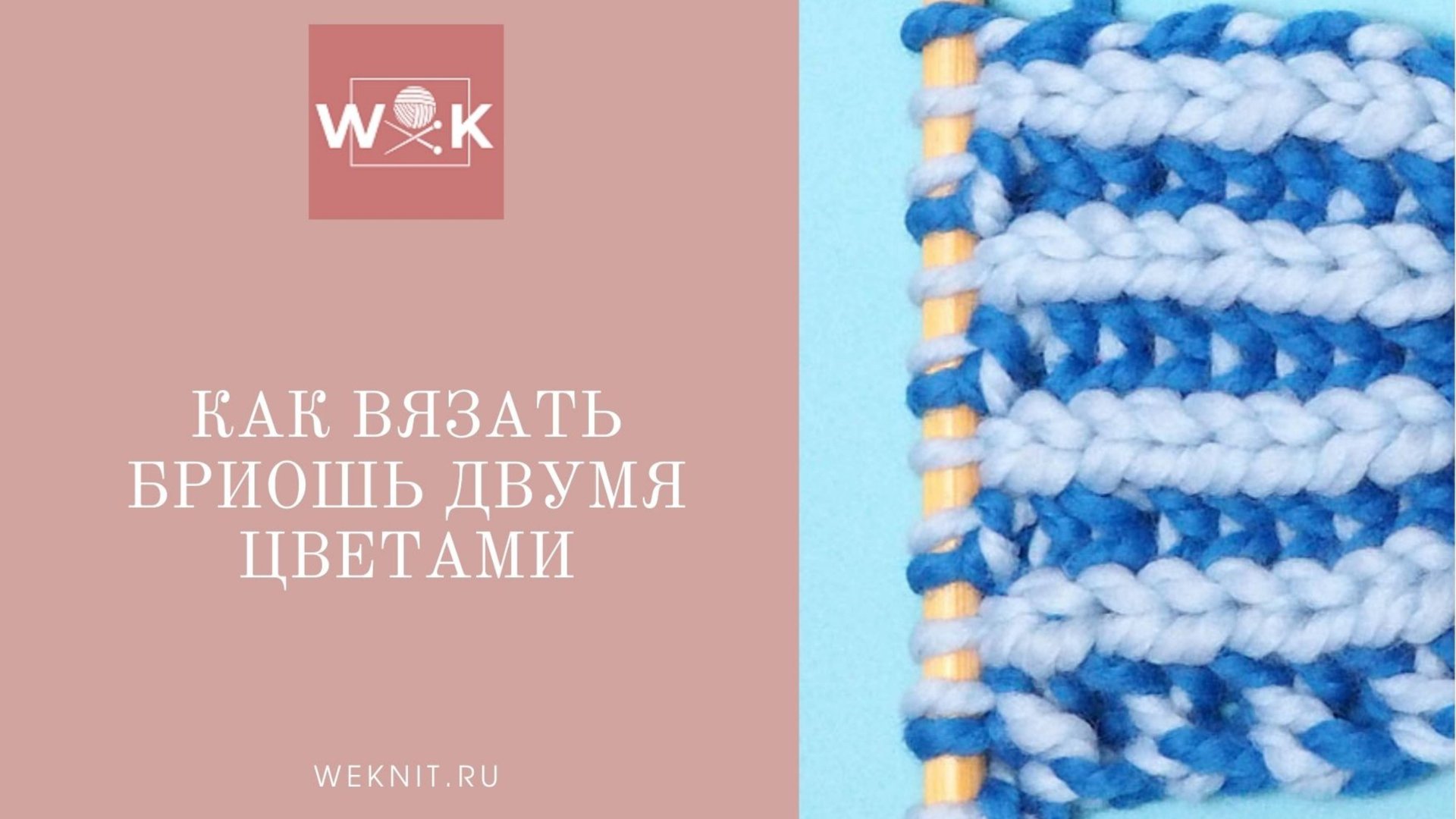 Как вязать бриошь двумя цветами смотреть онлайн