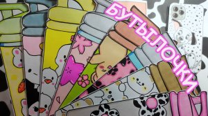 Бутылочки🍼 Украшаем бутылочки для воды🌸Бумажные сюрпризы💕Распаковка бумажных сюрпризов💕