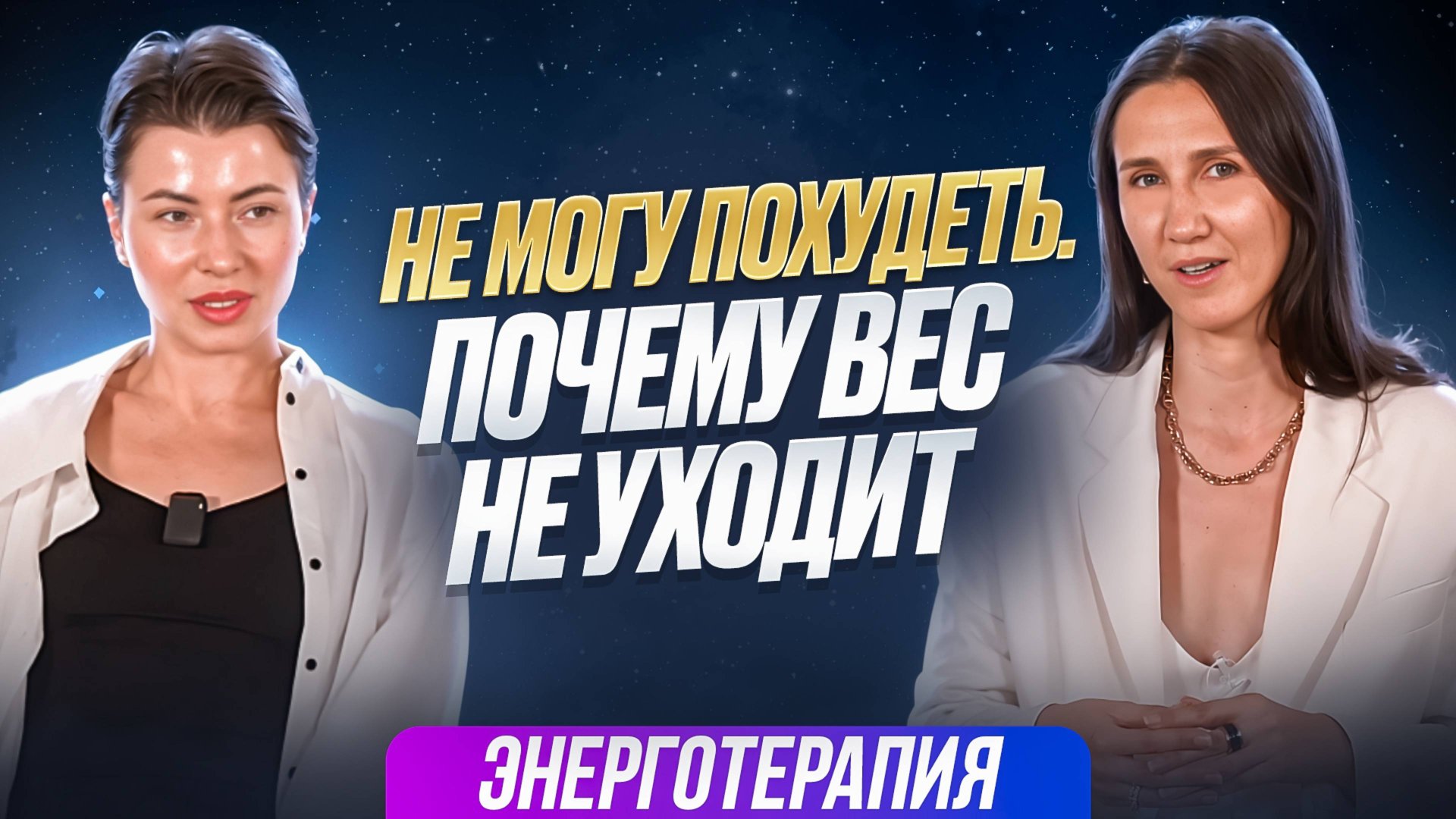 Не могу похудеть. Почему не уходит вес? смотреть онлайн