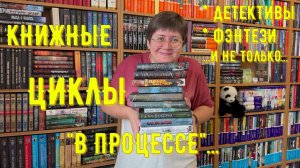 КНИЖНЫЕ ЦИКЛЫ: нужно срочно дочитывать 😁