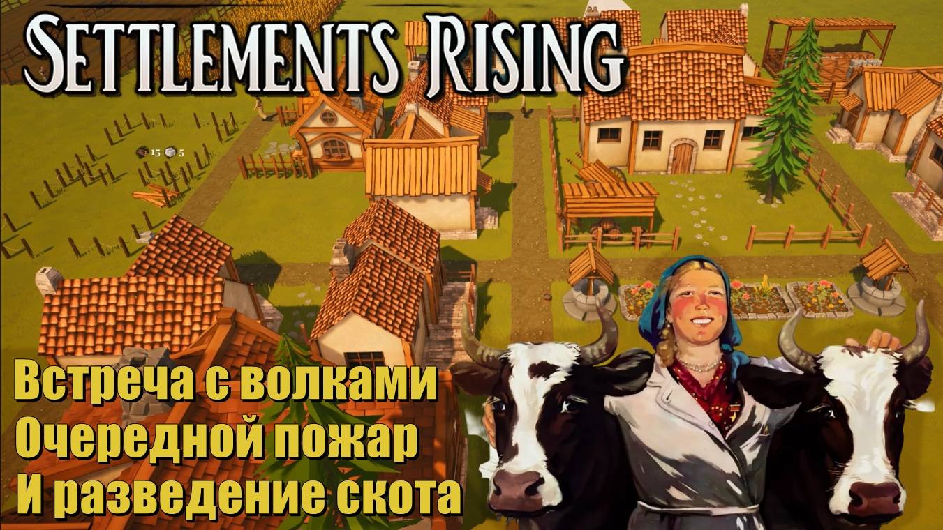 Встреча с волками и разведение скота. #3. Settlements Rising