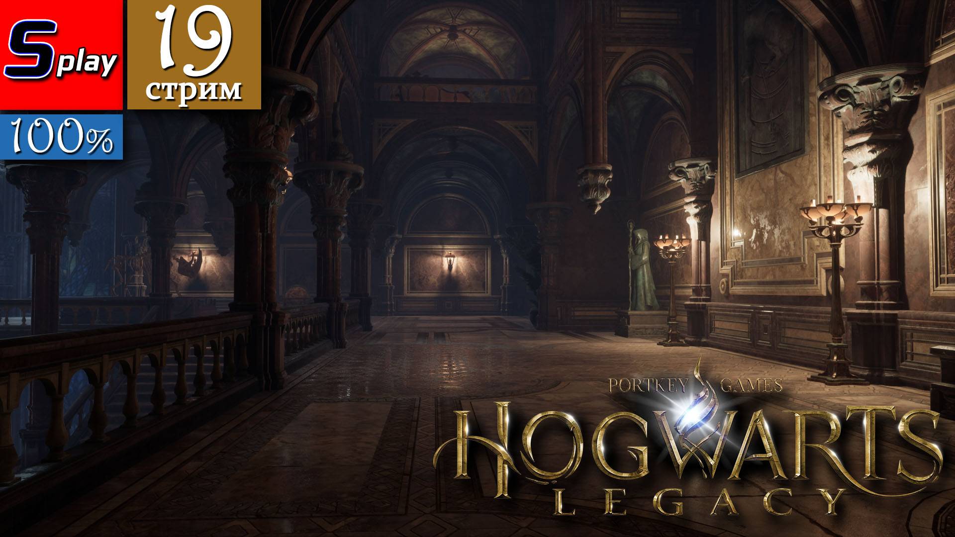 Hogwarts Legacy на 100% - [19-стрим] - Брокберроу смотреть онлайн