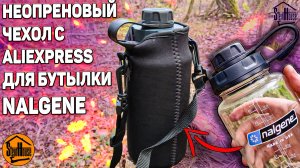 Неопреновый чехол для бутылки Nalgene и не только | SteinHouse