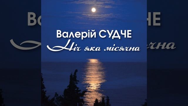 Ніч яка місячна смотреть онлайн