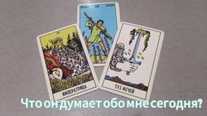 Что он думает обо мне сегодня?