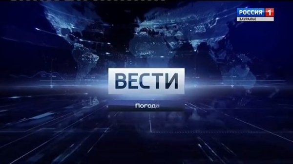 Вести - Зауралье. Эфир от 28.05.19 (20:45)