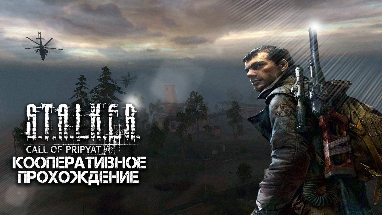 STALKER: Зов Припяти (xrMPE) / Кооперативное прохождение / Часть 13 - ФИНАЛ! смотреть онлайн