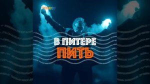 В Питере пить - Ленинград