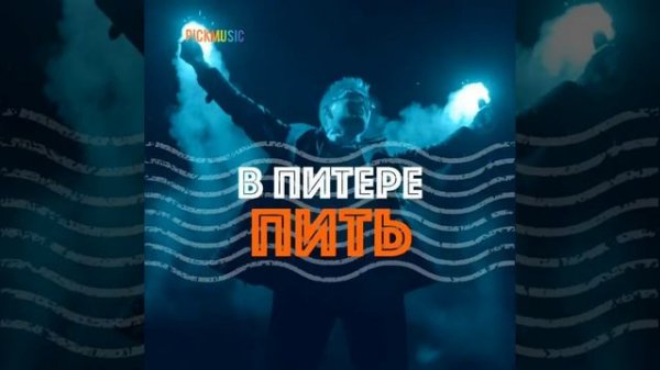 В Питере пить - Ленинград