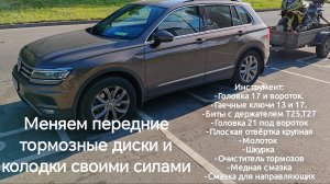 Замена тормозных колодок и дисков Тигуан 2