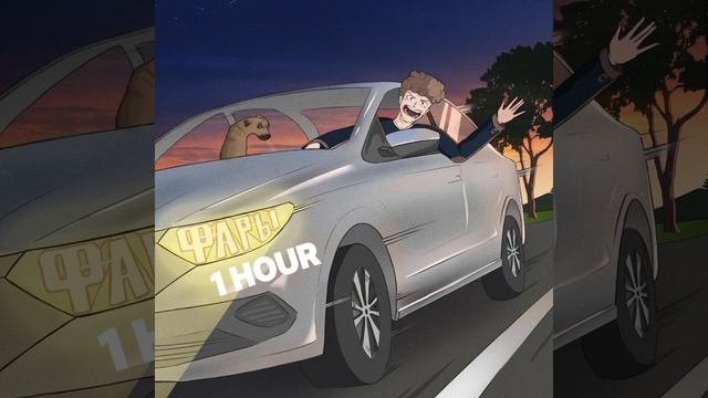 DOLINOV - ФАРЫ (1 ЧАС, ЧАСОВАЯ ВЕРСИЯ, 1 Hour, долинов)