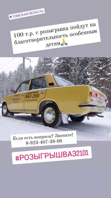 #розыгрыш ВАЗ 2101🔥🔥🔥 смотреть онлайн