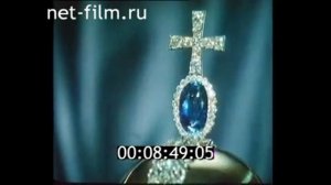 Репортаж из мира сокровищ, 1969г  Алмазный фонд СССР