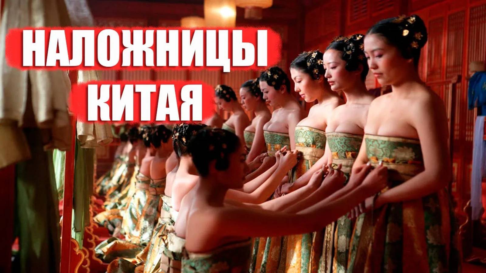 120 Партнёрш, Как Они Выдерживали? Наложницы Китайских Императоров смотреть онлайн