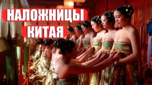120 Партнёрш, Как Они Выдерживали? Наложницы Китайских Императоров