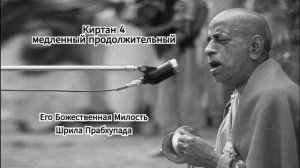 Киртан Шрилы Прабхупады 4 медленный продолжительный