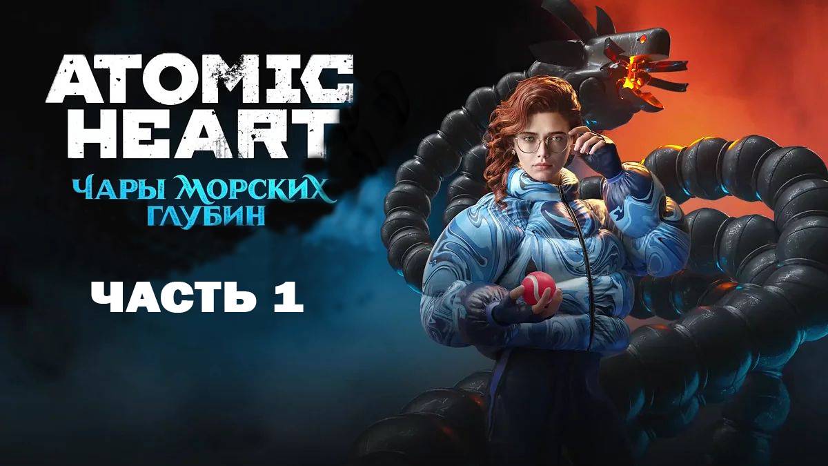 Atomic Heart DLC 3 "Чары морских глубин" Прохождение Часть 1, прохождение без комментариев смотреть онлайн