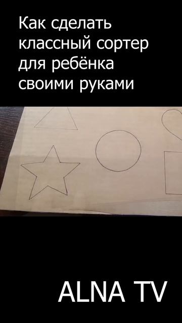 Сортер для ребёнка своими руками смотреть онлайн