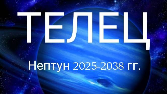 Телец. Нетун 2025-2038 года. Астрологический прогноз смотреть онлайн