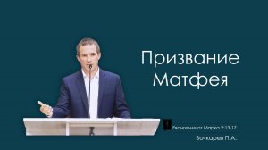 Призвание Матфея | Евангелие от Марка, ЧАСТЬ 9 | Павел Бочкарев