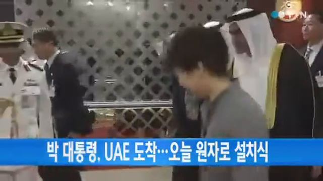 박 대통령, UAE 도착…오늘 원자로 설치식 / YTN смотреть онлайн