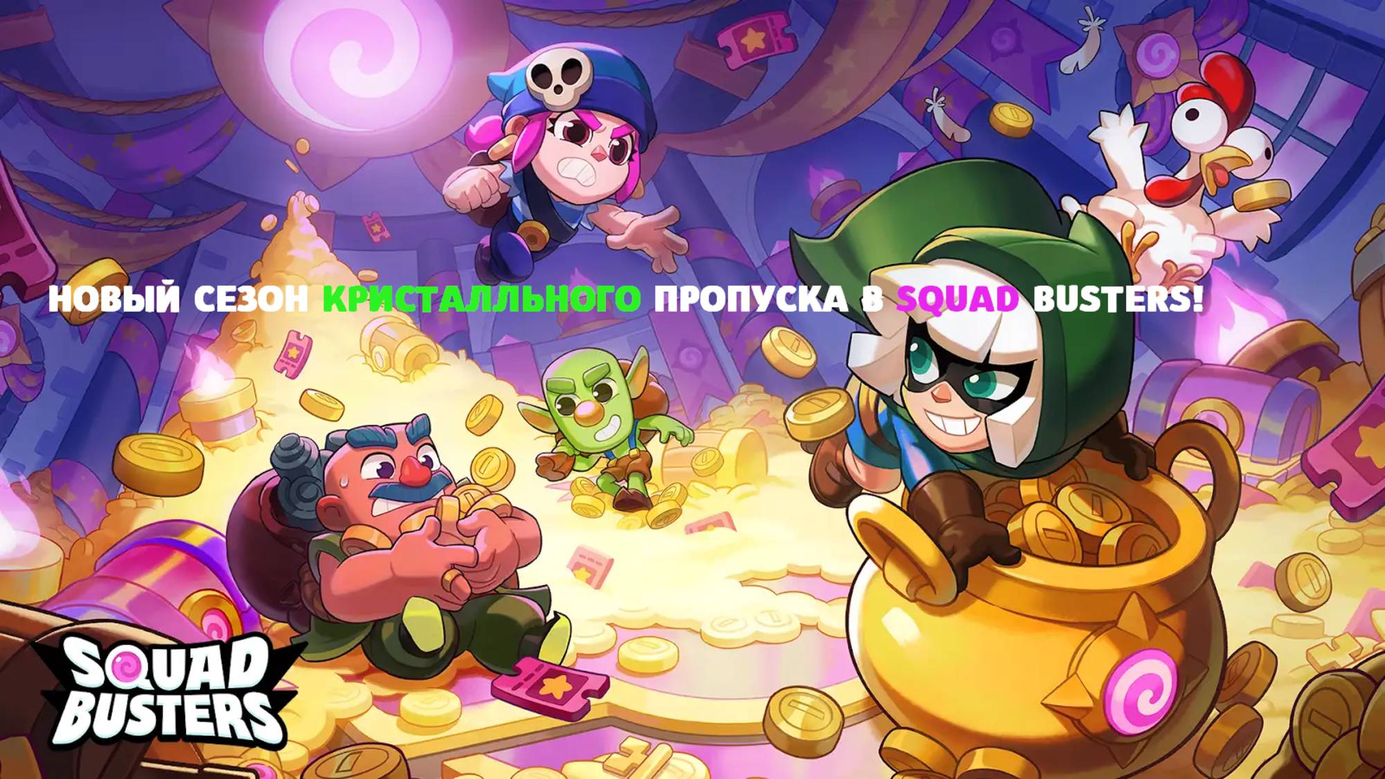 НОВЫЙ СЕЗОН КРИСТАЛЛЬНОГО ПРОПУСКА В SQUAD BUSTERS!