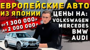 🔥ОТ 1 300 000 РУБЛЕЙ🔥 BMW, MERCEDES, AUDI, VOLKSWAGEN, JEEP ИЗ ЯПОНИИ ПОД ЗАКАЗ
