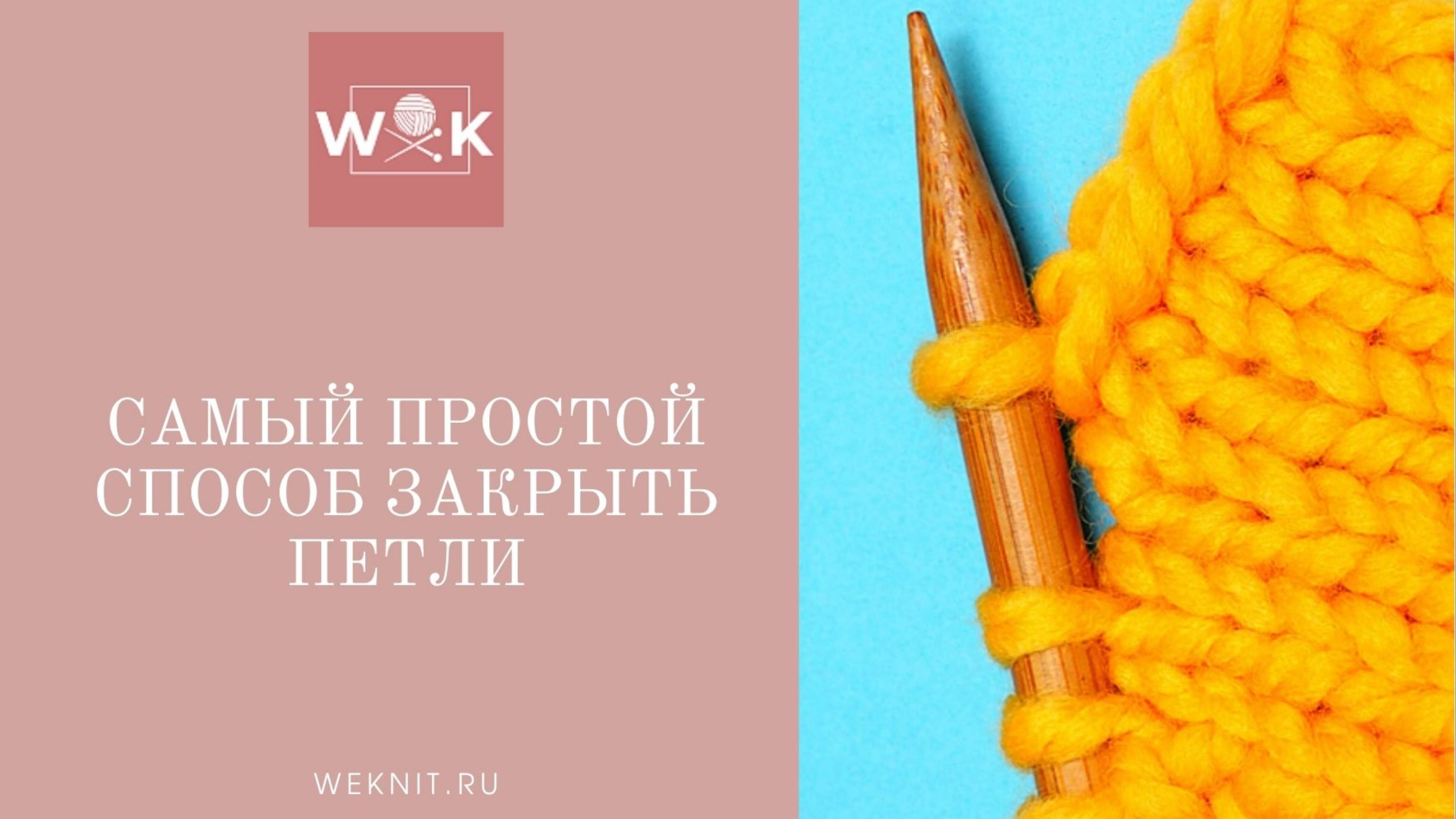 Самый простой способ закрыть петли для начинающих смотреть онлайн