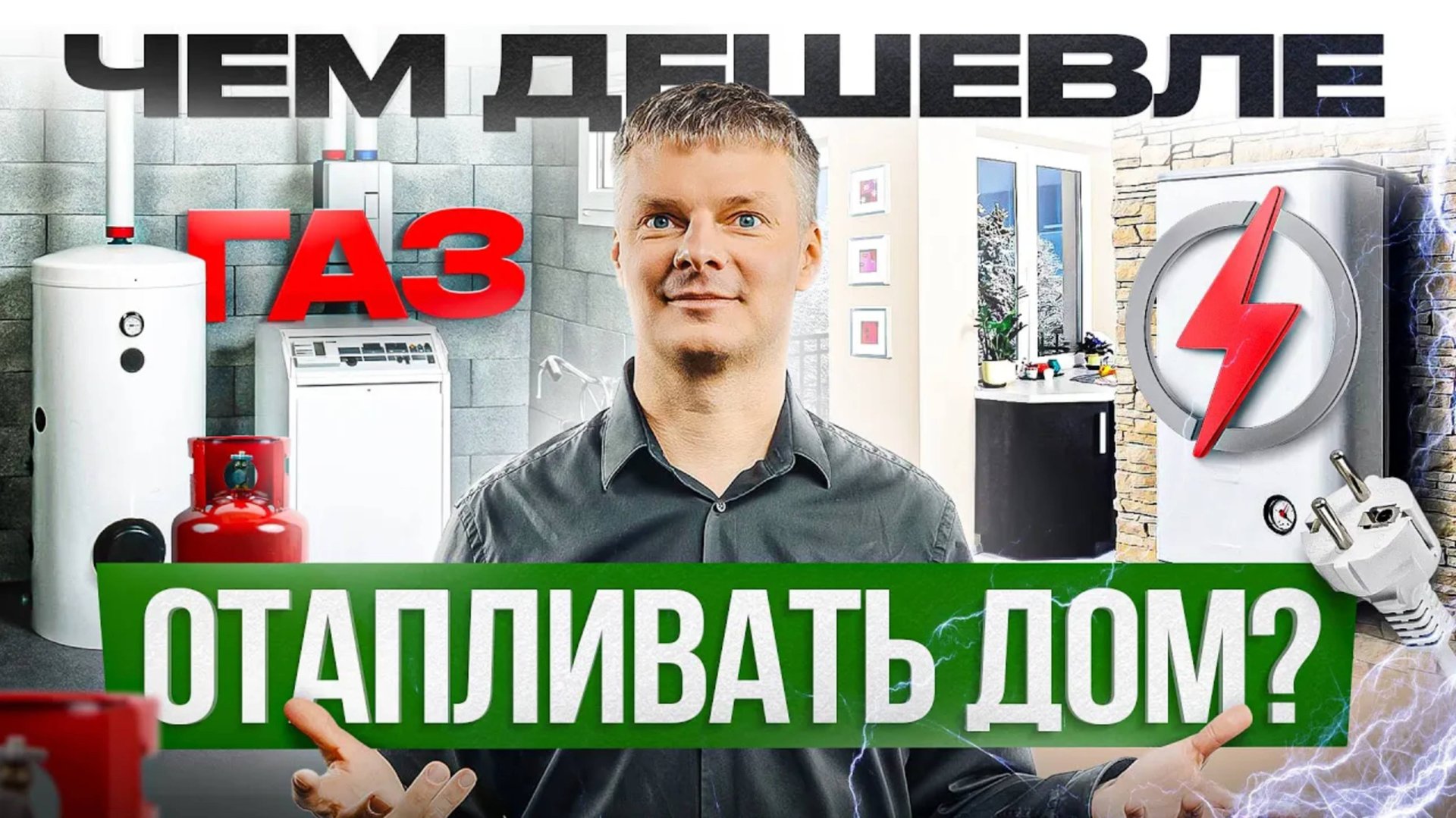 Отопление дома. Газ или электричество: что выбрать? смотреть онлайн
