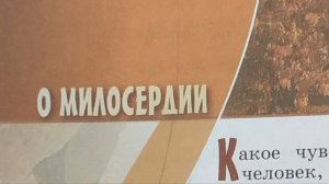 Светская этика_учебник 2024 с_90 О милосердии