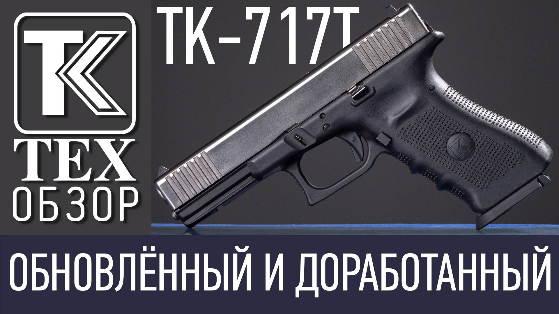 ТК-717Т - Обновлённый и доработанный.