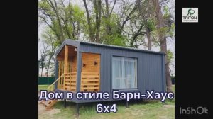 Обзор дома в стиле Барн-Хаус 6 х 4