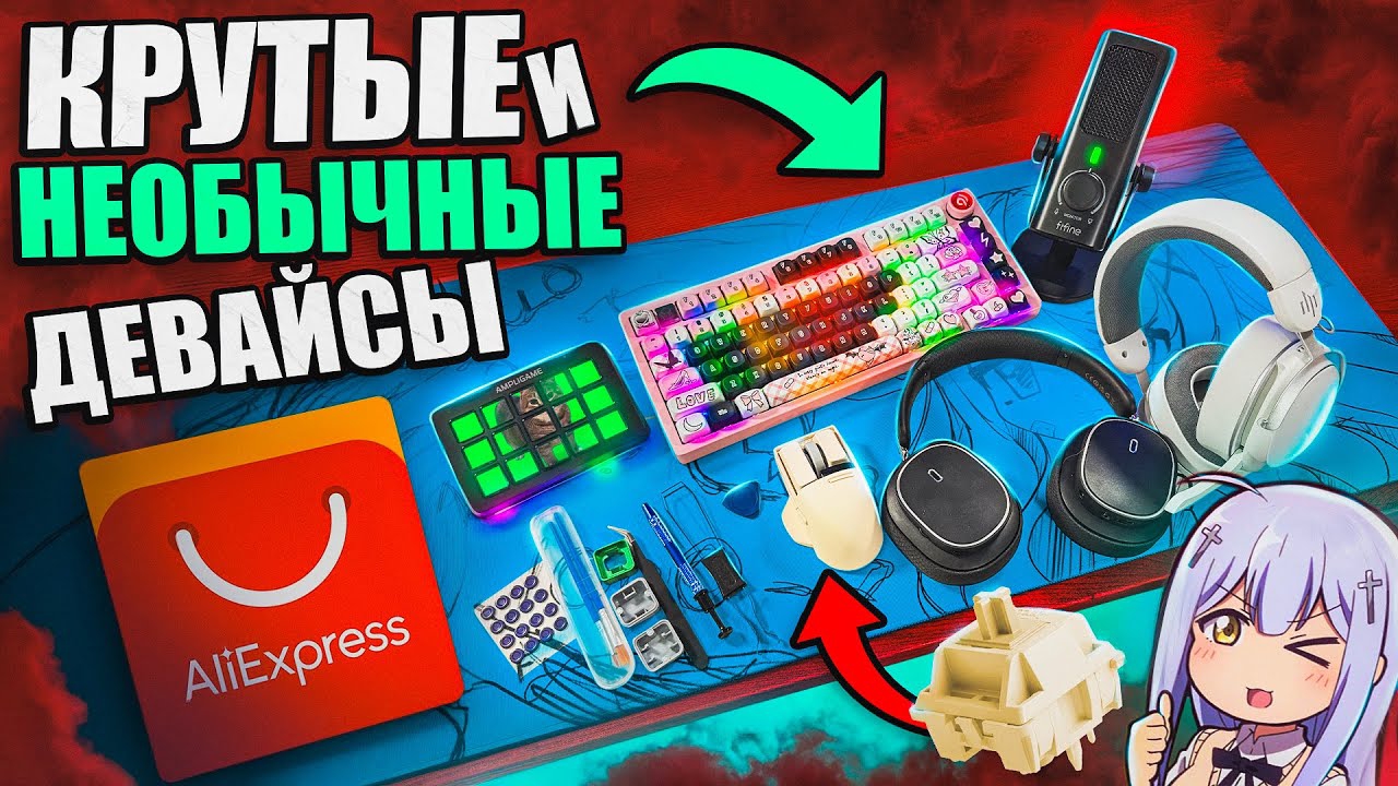 ТОП Кастомка за 10к, Лучший Микрофон FIFINE, Новый Радиоканал с Aliexpress.Игровые необычные девайсы смотреть онлайн