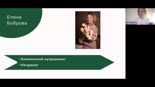 Елена Боброва клинический нутрициолог, натуропат смотреть онлайн