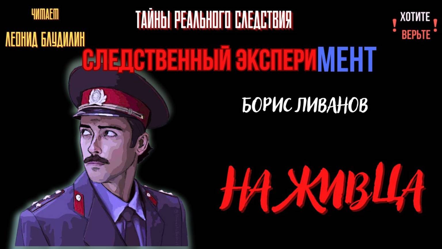 Следственный эксперимент: НА ЖИВЦА (автор: Борис Ливанов). Чит. Леонид Блудилин смотреть онлайн