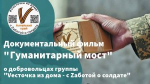 Документальный фильм "Гуманитарный мост" | о добровольцах Алтайского края
