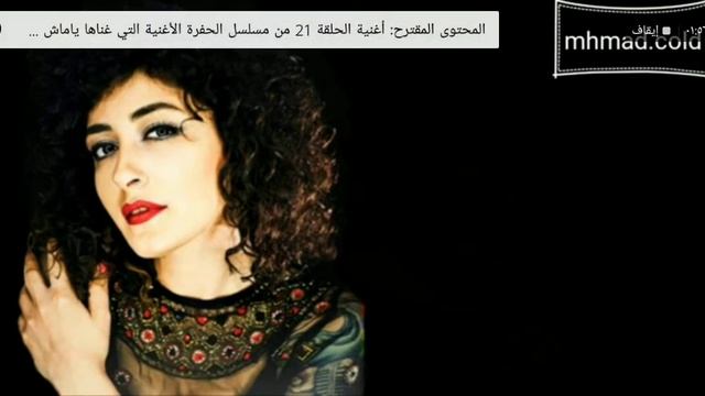 اغنية: مثل طائر الحجل смотреть онлайн